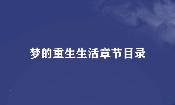 梦的重生生活章节目录