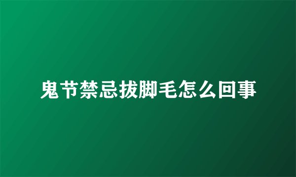 鬼节禁忌拔脚毛怎么回事