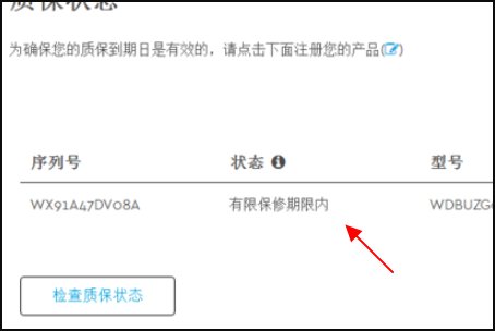 如何查询西数硬盘是否真的保修?