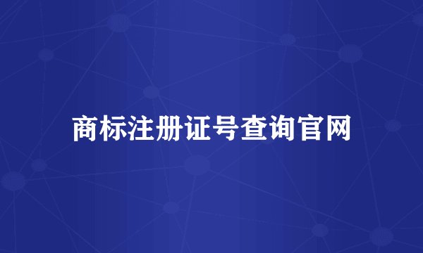 商标注册证号查询官网