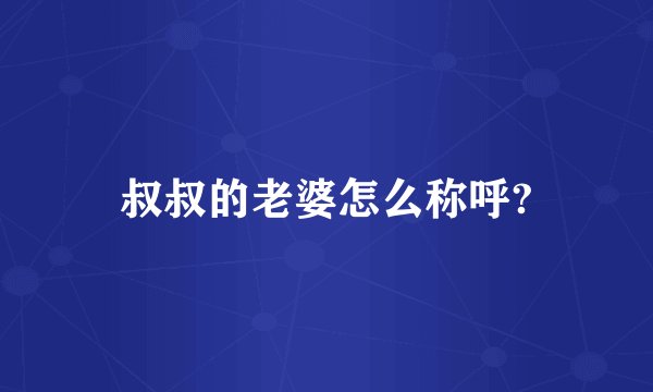 叔叔的老婆怎么称呼?