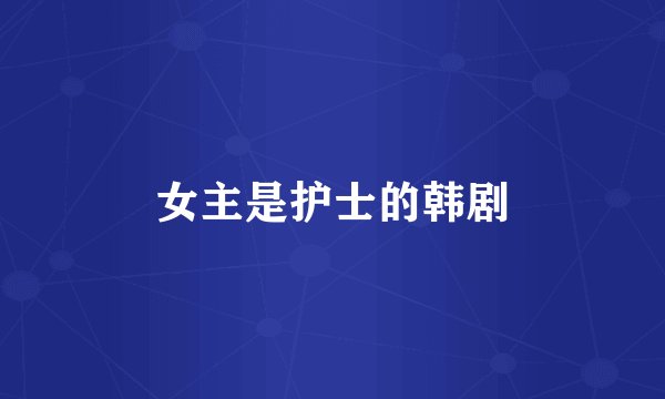 女主是护士的韩剧
