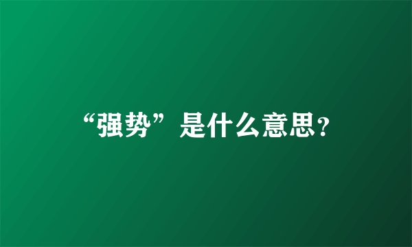 “强势”是什么意思？