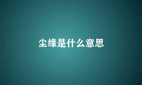 尘缘是什么意思