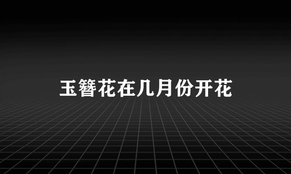 玉簪花在几月份开花