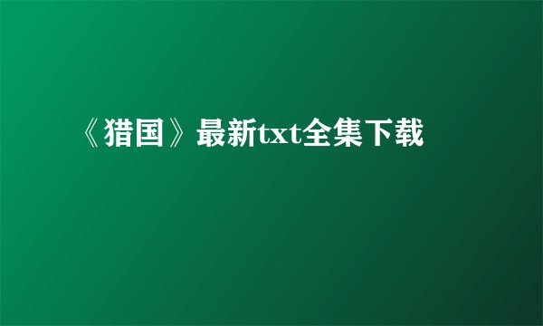 《猎国》最新txt全集下载