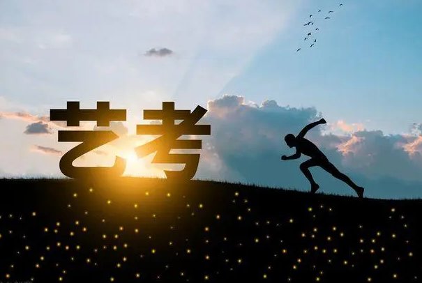 艺考改革2024年文化课的要求