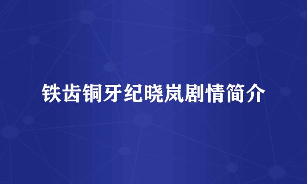 铁齿铜牙纪晓岚剧情简介