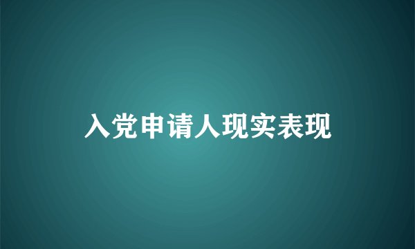 入党申请人现实表现