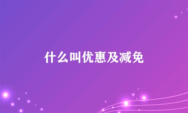 什么叫优惠及减免