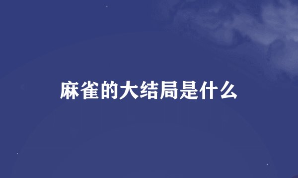麻雀的大结局是什么