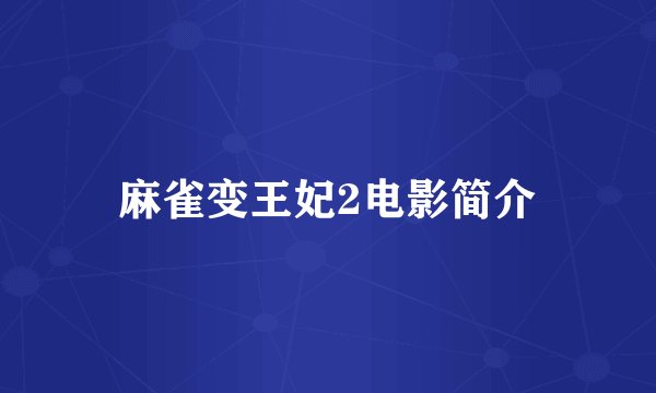麻雀变王妃2电影简介