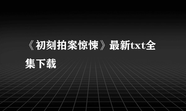 《初刻拍案惊悚》最新txt全集下载