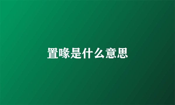 置喙是什么意思