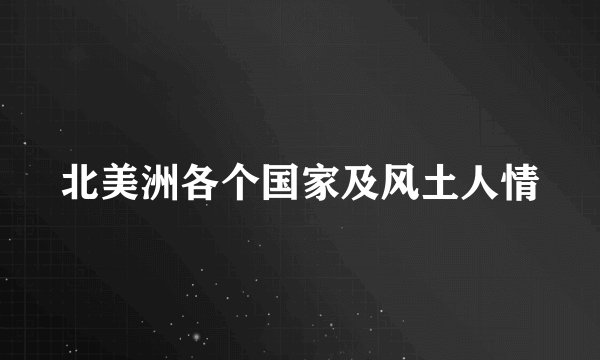 北美洲各个国家及风土人情
