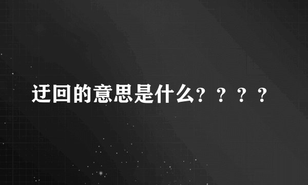 迂回的意思是什么？？？？
