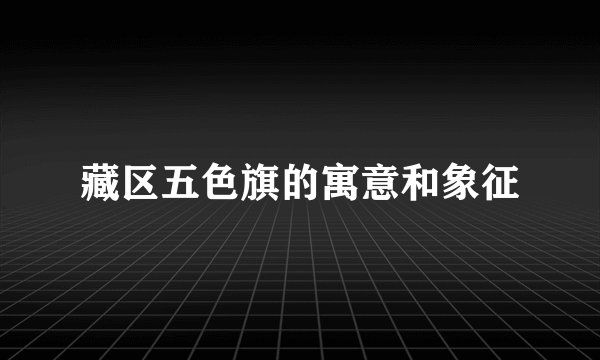 藏区五色旗的寓意和象征