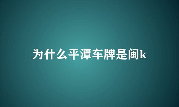 为什么平潭车牌是闽k