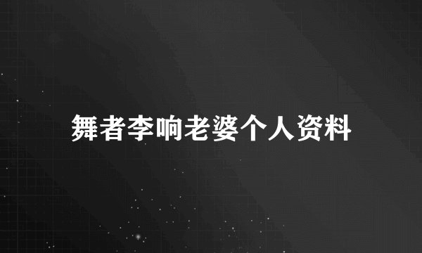 舞者李响老婆个人资料