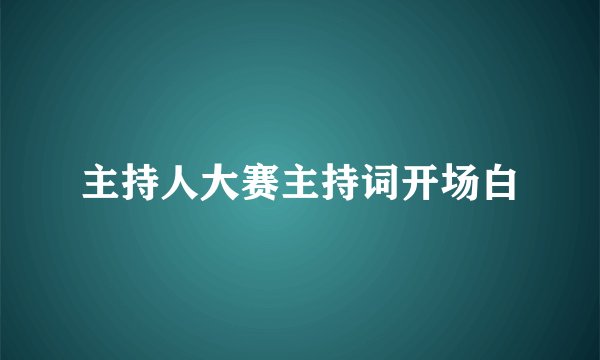 主持人大赛主持词开场白