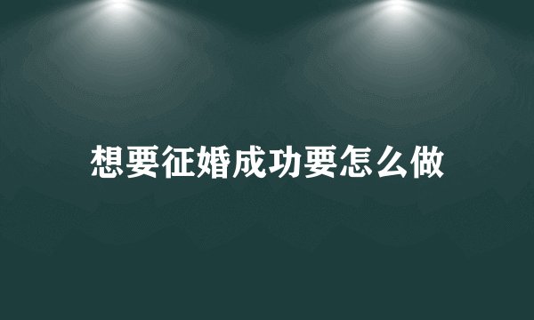 想要征婚成功要怎么做