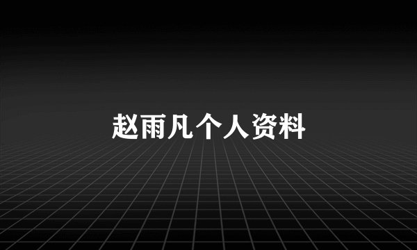 赵雨凡个人资料