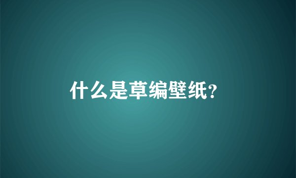 什么是草编壁纸？