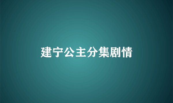 建宁公主分集剧情