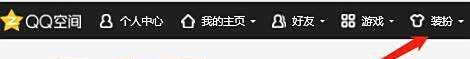 怎么设置QQ空间的装扮?