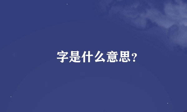 昍字是什么意思？