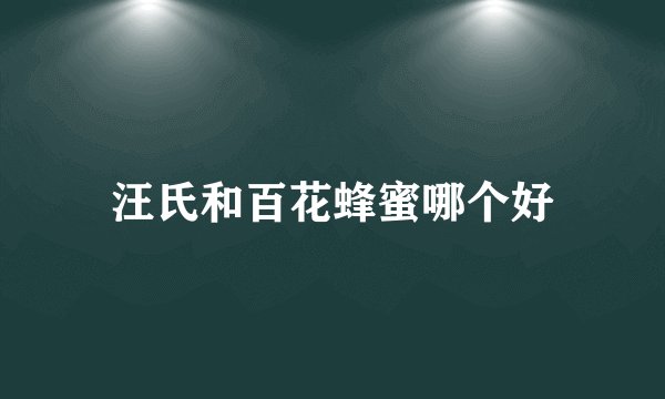 汪氏和百花蜂蜜哪个好