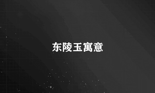 东陵玉寓意