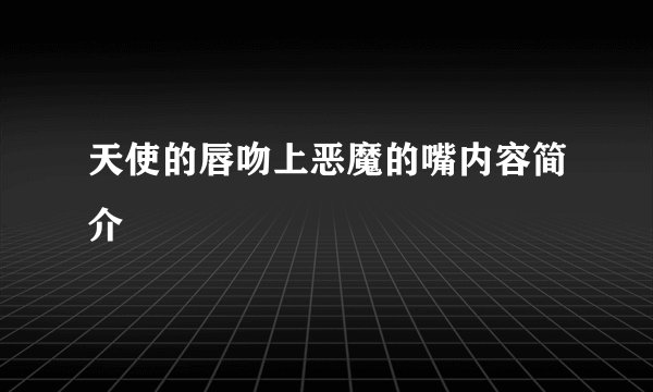 天使的唇吻上恶魔的嘴内容简介