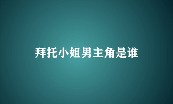 拜托小姐男主角是谁
