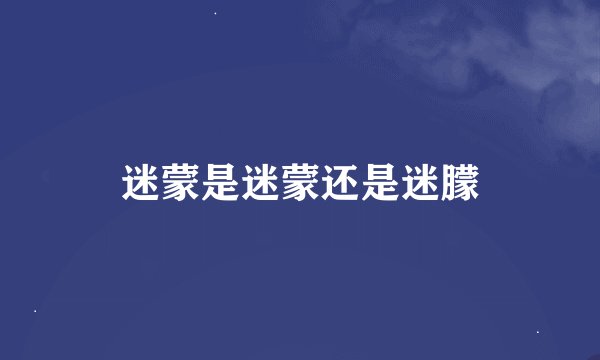 迷蒙是迷蒙还是迷朦