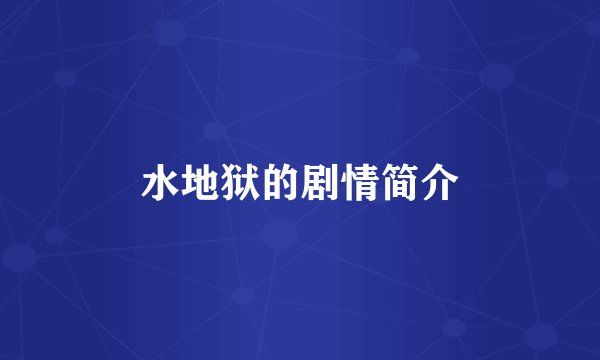 水地狱的剧情简介
