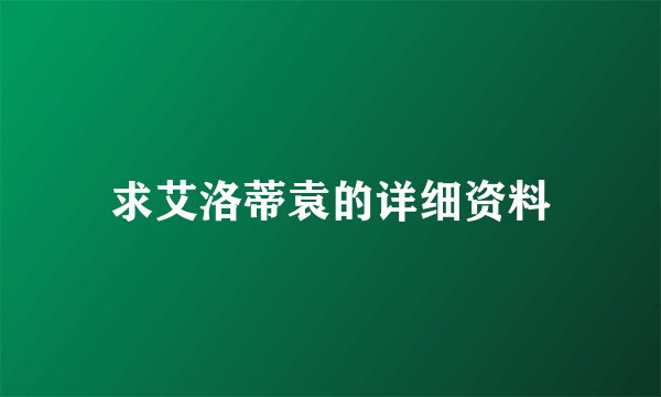 求艾洛蒂袁的详细资料