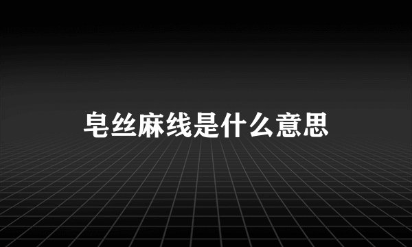 皂丝麻线是什么意思