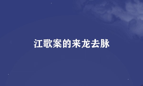 江歌案的来龙去脉