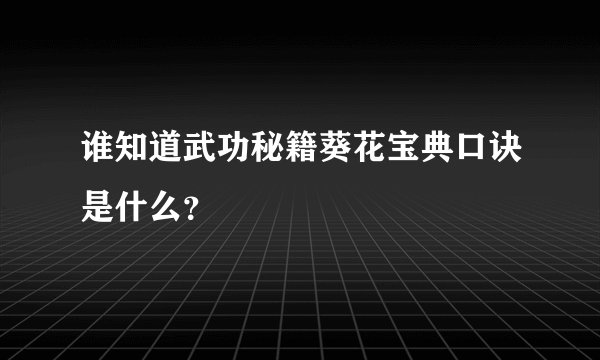 谁知道武功秘籍葵花宝典口诀是什么？