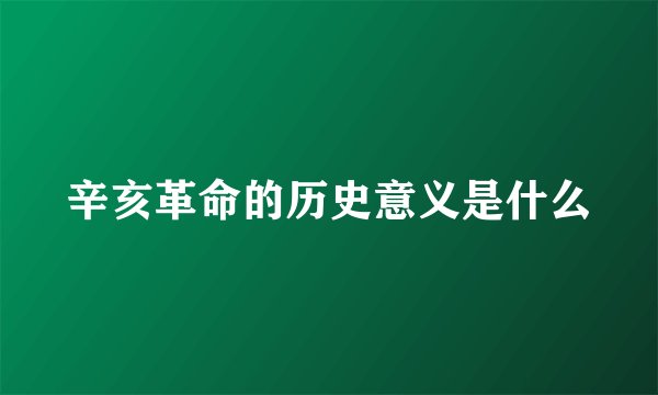 辛亥革命的历史意义是什么