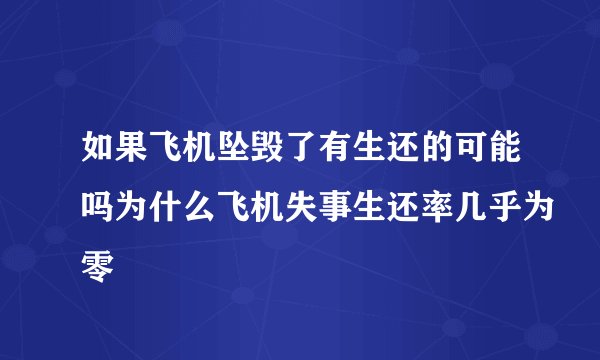 如果飞机坠毁了有生还的可能吗为什么飞机失事生还率几乎为零