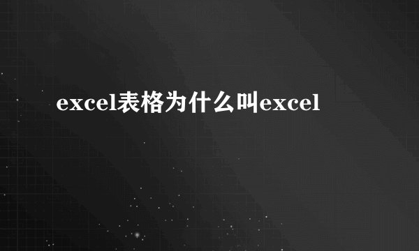excel表格为什么叫excel
