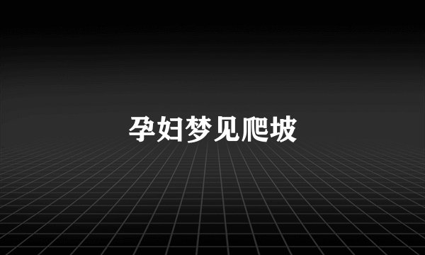 孕妇梦见爬坡