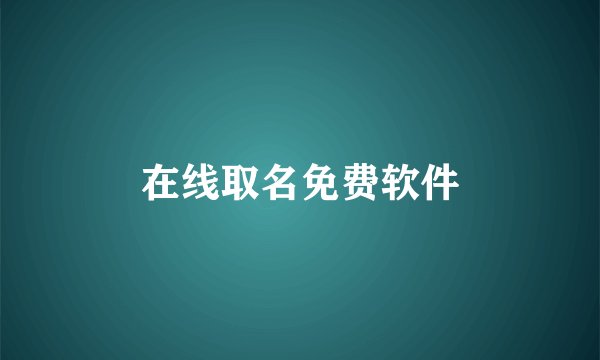 在线取名免费软件
