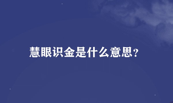 慧眼识金是什么意思？