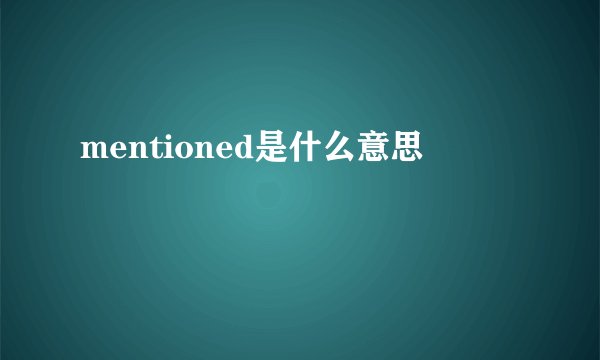 mentioned是什么意思