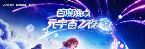 百度沸点元宇宙之夜收官，数字人、XR、AIGC等元宇宙技术加持