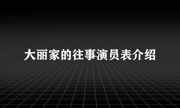 大丽家的往事演员表介绍