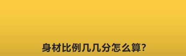 身材比例几几分怎么算？